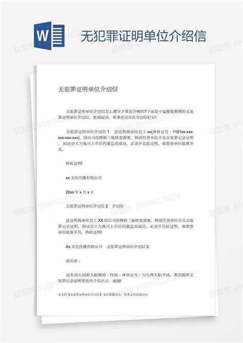 无犯罪证明单位介绍信word模板免费下载编号198ajm82v图精灵