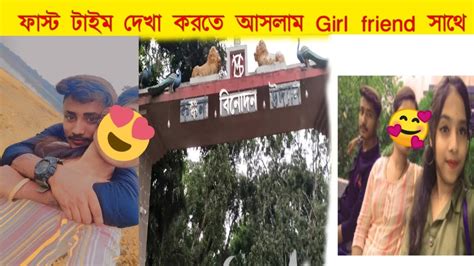 ফাস্ট টাইম দেখা করতে আসলাম 😘girl Friend😘 সাথেmeet My Girlfriend💝