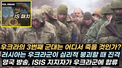 우크라이나 전황 우크라의 3번째 군대는 어디서 죽을 것인가 Isis 지지자가 우크라이나군에 Youtube