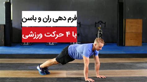 فرم دهی ران و باسن با حرکات ورزشی ساده