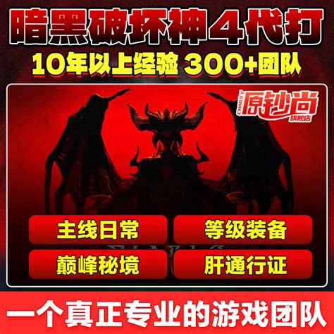 暗黑破坏神4代练代肝刷金币等级升级幻化副本装备bd材料传奇巅峰 虎窝淘