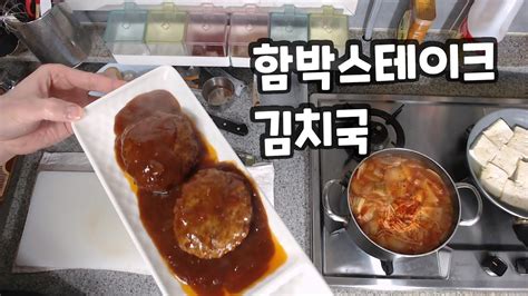 함박스테이크 김치국 Hamburg Steak ハンバーグステーキ 요리 먹방 집밥 Home Made Korean Cooking