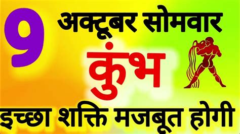 कुंभ राशि । इच्छा शक्ति मजबूत होगी । दिनांक 9 अक्टूबर सोमवार । कमलेश शर्मा । Youtube