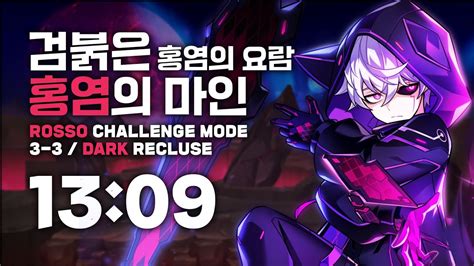 엘소드 ELSWORD KR 매드 패러독스 로쏘 도전모드 검붉은 홍염의 마인 13 09 Mad Paradox Rosso