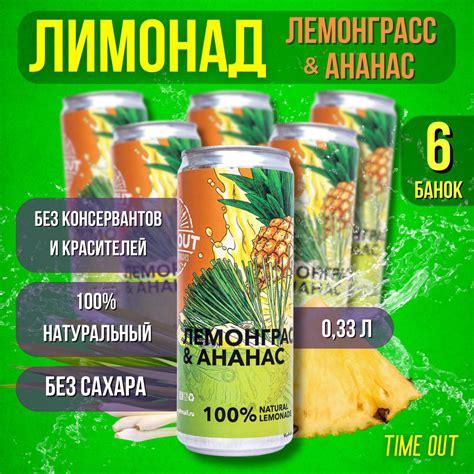 Лимонад Таймаут Time Out (Лемонграсс+Ананас) 6шт по 0,33л - купить с ...