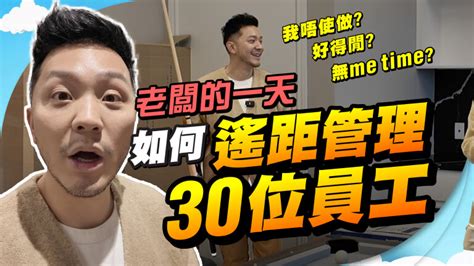 我的「老闆生活」大公開！30位員工全球任住😱｜極少公開的公司日常｜加拿大work Life Balance假的？feat Nigel【施家