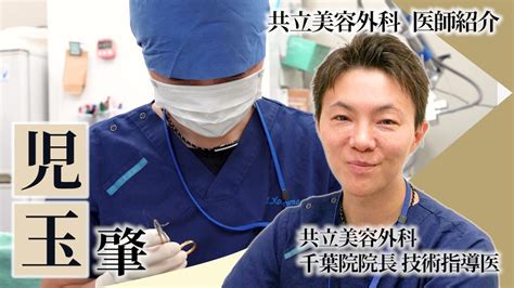 共立美容外科ドクター紹介児玉肇医師共立美容外科 千葉院院長二重整形 豊胸手術 YouTube