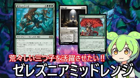 【mtgアリーナ】ゼレズニアミッドレンジでbo3 三つ子を使いたかた【スタンダード ランク エルドレインの森 ずんだもん】 Youtube