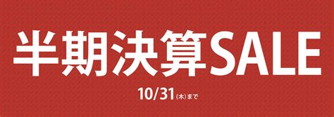 直営店舗各店にて「半期決算セール」開催 10 31 木 まで ノーブルトレーダース株式会社