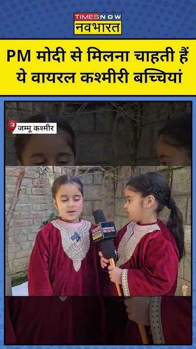 Kashmiri Twin Sister Zaiba Zainab ने कहा Pm Modi से मिलना है Viral Video Shorts Youtube