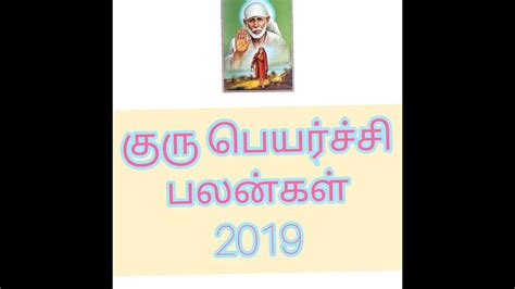 குரு பெயர்ச்சி பலன்கள் 2019 2020 தனுசு Guru Peyarchi Palankal Danusu