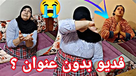 فديو تيبكي 😭مقدراتش فاتي تكمل 😲فديو بدون عنوان 🤔ياربي دير لي فيها لخير