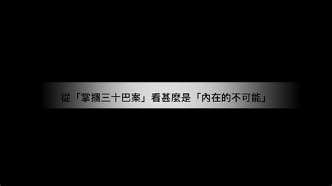 小醉俠隨口噏：從「掌摑三十巴案」看甚麼是「內在的不可能」 Youtube