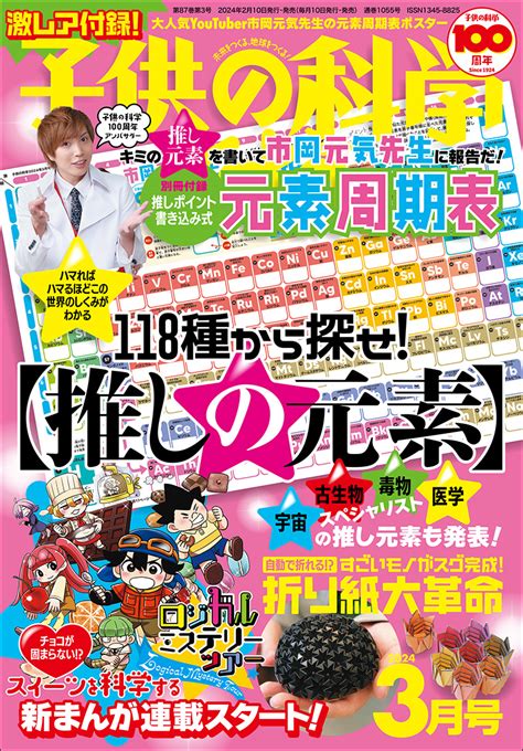 子供の科学 2024年3月号 別冊付録付き 株式会社誠文堂新光社