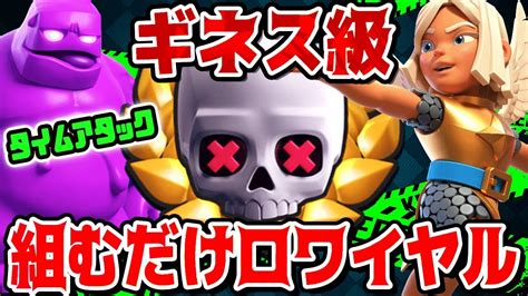 【クラロワ】誰でも出すだけデッキでサドンデスチャレンジしたら最速すぎた Youtube