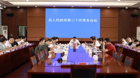 吴军臣主持召开县人民政府第三十次常务会议工作精神江华