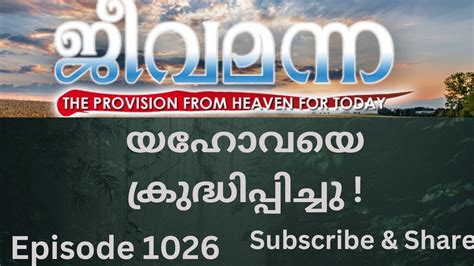 Jeeva Manna 1026 1 Kings 14 22 യഹവയ കരദധപപചച YouTube