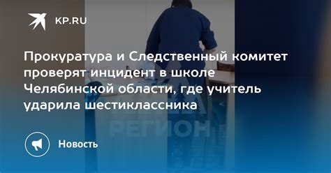 Прокуратура и Следственный комитет проверят инцидент в школе Челябинской области где учитель