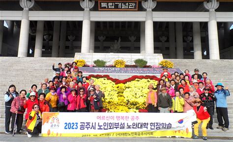 대한노인회 충남 공주시지회 부설 노인대학 가을 현장학습 백세시대