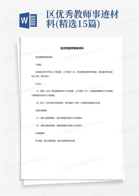 区优秀教师事迹材料 精选15篇 Word模板下载 编号lerdazwn 熊猫办公