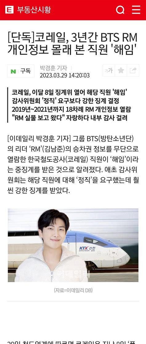 Rm 개인정보 몰래 본 코레일 직원 해임 유머움짤이슈 에펨코리아