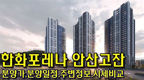 한화포레나 안산고잔 분양가 및 분양일정 주변정보 및 시세비교 Youtube