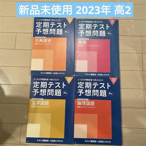 新品未使用 2023年 高2 進研ゼミ 高校講座 定期テスト 予想問題 前編 メルカリ