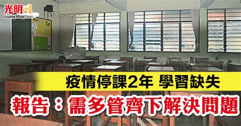 疫情停課2年 學習缺失 報告：需多管齊下解決問題 国内 2022 05 10 光明日报