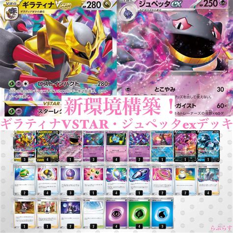 ポケモンカード 新環境構築 ギラティナvstar・ジュペッタexデッキ メルカリ