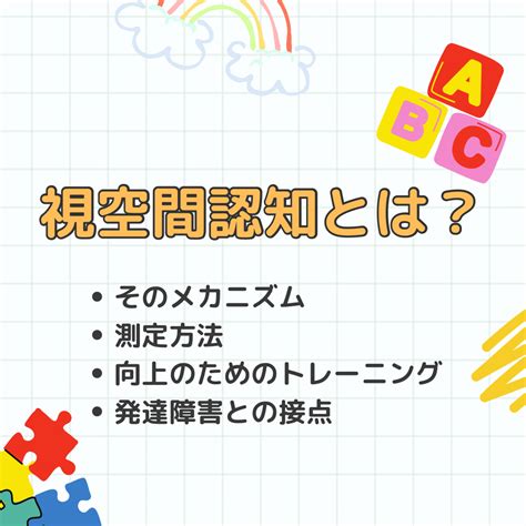 視空間認知とは？そのメカニズム、測定方法、向上のためのトレーニング、そして発達障害との接点 発達障害児療育ポータルサイト 「dekkun」