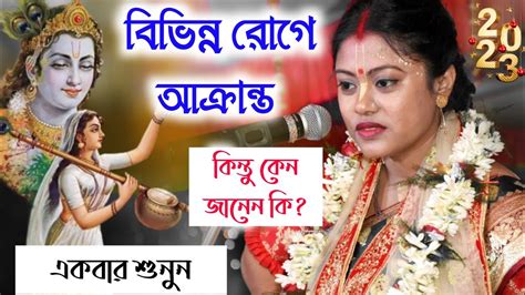 বিভিন্ন রোগে আক্রান্ত কিন্তু কেন জানেন কি Sampa Goswami New Kirtan