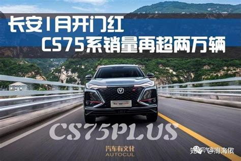 长安1月开门红 Cs75系销量再超两万辆 目标直指suv销冠 知乎