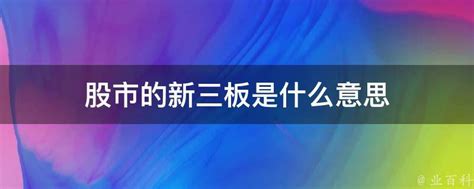 股市的新三板是什么意思 业百科