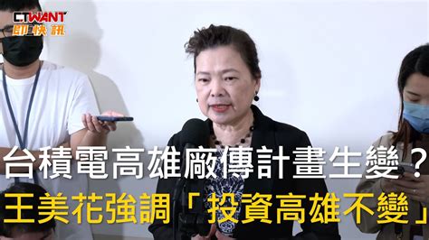 Ctwant 政治新聞 台積電高雄廠傳計畫生變？ 王美花強調「投資高雄不變」 Youtube