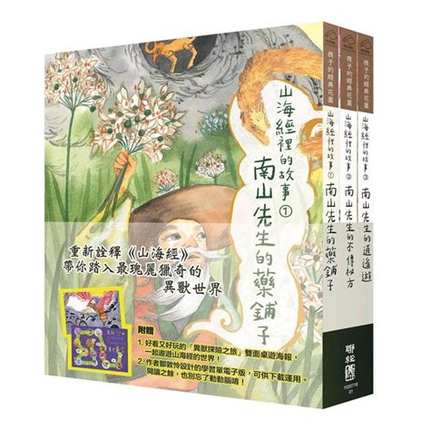 山海經裡的故事：南山先生系列（套書附贈「異獸探險之旅」雙面桌遊海報） Pchome 24h書店