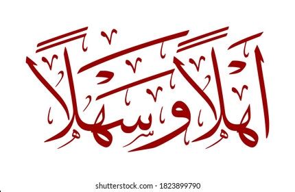 D Illustration Calligraphy Khat Arabic Font Letter Ahlan Wa Sahlan