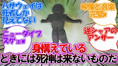 【閃光のハサウェイ】アムロ「身構えているときには死神は来ないものだ」についての皆さんの反応集 Youtube