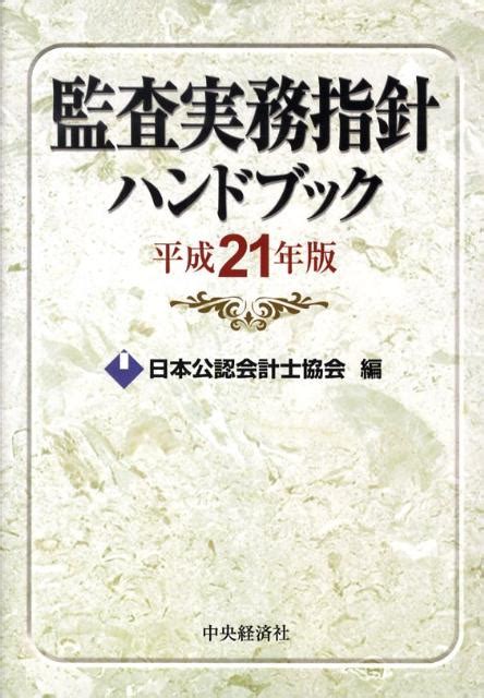 楽天ブックス 監査実務指針ハンドブック平成21年版 日本公認会計士協会 9784502811517 本