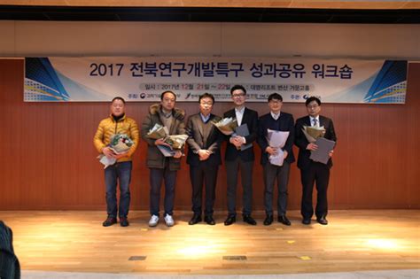 2017년 전북연구개발특구 성과공유회 개최