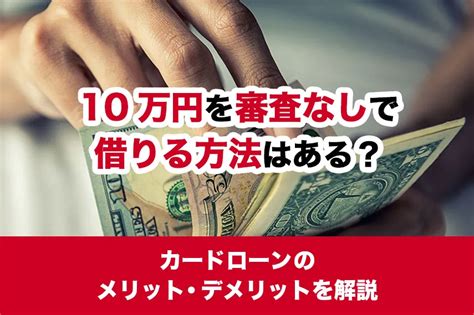 10万円を審査なしで借りる方法はある？カードローンのメリット・デメリットを解説 【アイフル公式】