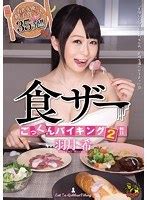 食ザーごっくんバイキング2 羽月希 エロ動画アダルトビデオ FANZA動画