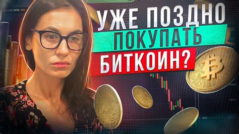 ПОЗДНО ПОКУПАТЬ БИТКОИН Обзор Крипторынка Youtube