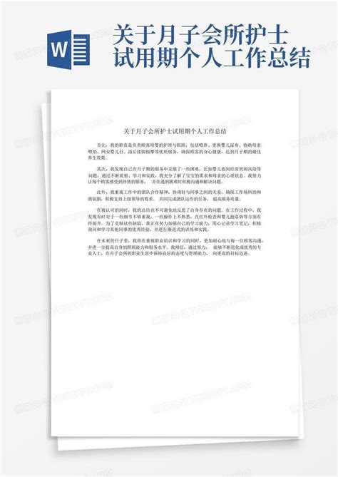 关于月子会所护士试用期个人工作总结word模板下载编号qzwwkznm熊猫办公