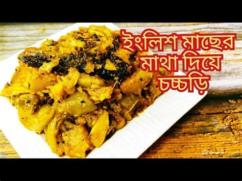 একদম ভনন সবদ ইলশ মছর মথ দয চচচড Ilish Macher Mathar