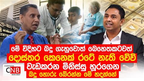 මේ විදිහට බදු ගැහුවොත් බෙහෙතකටවත් දොස්තර කෙනෙක් රටේ නැති වේවිමිනිස්සු