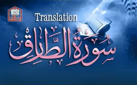 Surah Tariq, Surat At Tariq, Surah Al Tariq, Surah Tariq Full Translation | Translation, Surat ...