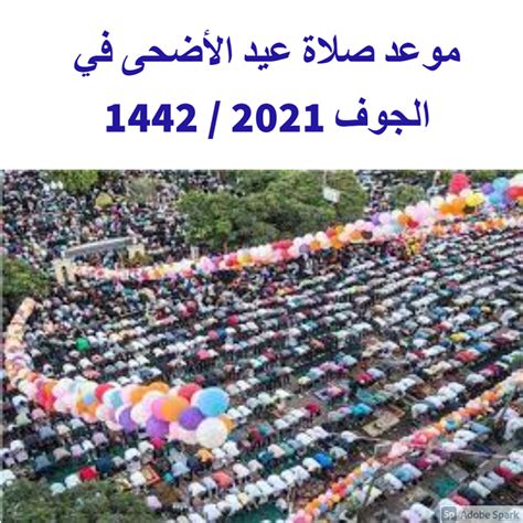 موعد صلاة عيد الأضحى في الجوف 2021 1442 دومة الجندل محدث صلاة