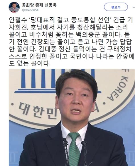 안철수 긴급 기자회견신동욱김대중 정신 들먹이는 건 구태정치 스스로 인정한 꼴 글로벌이코노믹