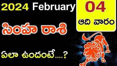 సింహ రాశి 2024 ఫిబ్రవరి 04 ఆది వారం రాశి ఫలాలు Ll Leo Predictions For