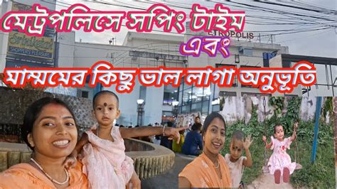 সামনেই ️ বিয়ে কেনাকাটা শুরু হয়েগেল Amra Shopping 🛍 E Gelam Kato Din Pore Biye Barite